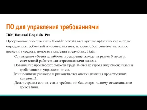 ПО для управления требованиями IBM Rational Requisite Pro Программное обеспечение Rational