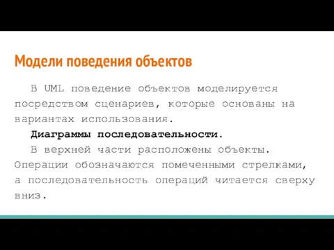 Модели поведения объектов В UML поведение объектов моделируется посредством сценариев, которые