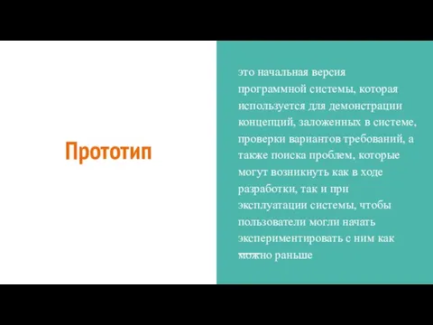 Прототип это начальная версия программной системы, которая используется для демонстрации концепций,