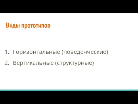 Виды прототипов Горизонтальные (поведенческие) Вертикальные (структурные)