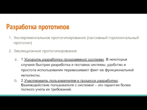 Разработка прототипов Экспериментальное прототипирование (пассивный горизонтальный прототип) Эволюционное прототипирование 1.Ускорить разработку