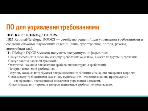 ПО для управления требованиями IBM Rational/Telelogic DOORS IBM Rational/Telelogic DOORS —