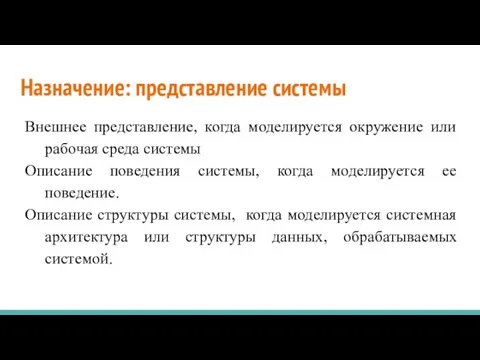 Назначение: представление системы Внешнее представление, когда моделируется окружение или рабочая среда