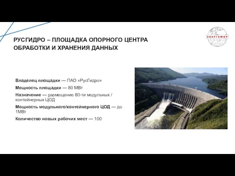 Владелец площадки — ПАО «РусГидро» Мощность площадки — 80 МВт Назначение