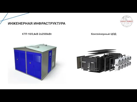 ИНЖЕНЕРНАЯ ИНФРАСТРУКТУРА КТП 10/0,4кВ 2х2500кВт Контейнерный ЦОД