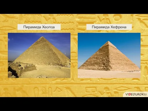 Пирамида Хефрена Пирамида Хеопса