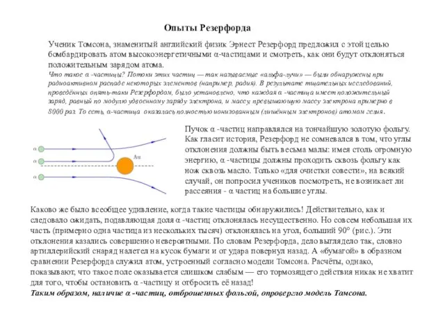 Ученик Томсона, знаменитый английский физик Эрнест Резерфорд предложил с этой целью