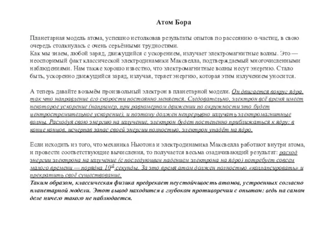 Планетарная модель атома, успешно истолковав результаты опытов по рассеянию α-частиц, в