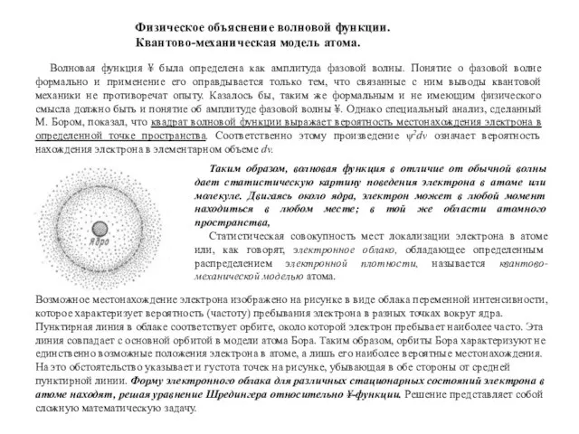 Волновая функция ¥ была определена как амплитуда фазовой волны. Понятие о