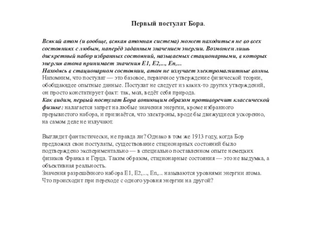 Всякий атом (и вообще, всякая атомная система) может находиться не во