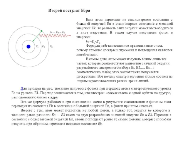 Если атом переходит из стационарного состояния с большей энергией En в