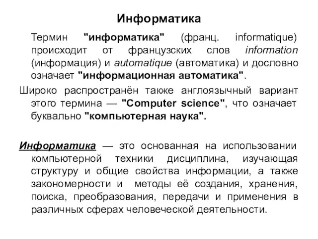 Информатика Термин "информатика" (франц. informatique) происходит от французских слов information (информация)