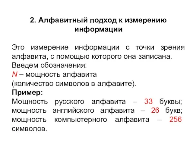 2. Алфавитный подход к измерению информации Это измерение информации с точки