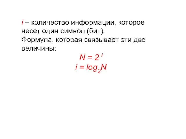 i – количество информации, которое несет один символ (бит). Формула, которая