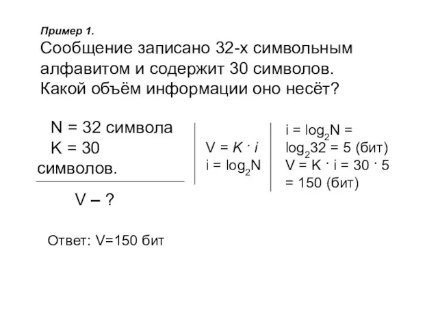 Пример 1. Сообщение записано 32-х символьным алфавитом и содержит 30 символов.