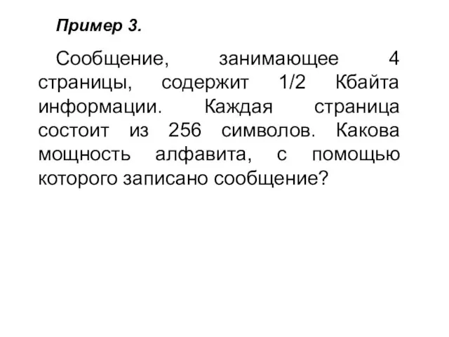 Пример 3. Сообщение, занимающее 4 страницы, содержит 1/2 Кбайта информации. Каждая