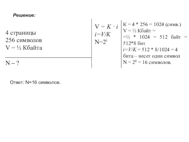 4 страницы 256 символов V = ½ Кбайта N – ?