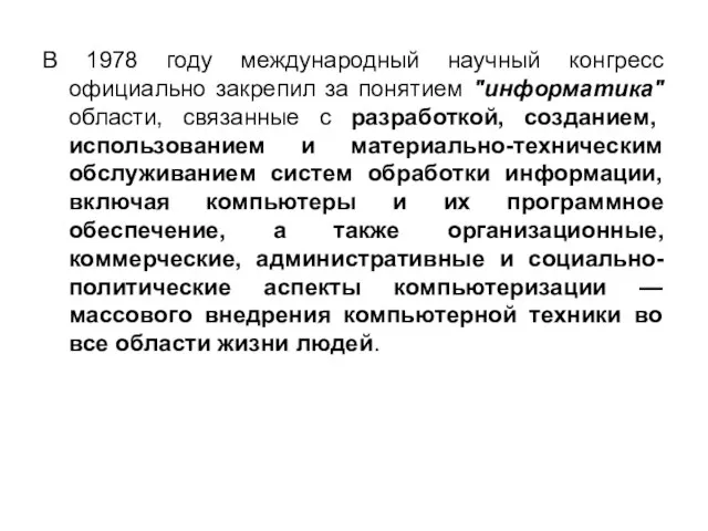 В 1978 году международный научный конгресс официально закрепил за понятием "информатика"