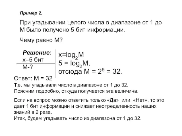 Пример 2. При угадывании целого числа в диапазоне от 1 до