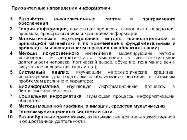 Приоритетные направления информатики: Разpаботка вычислительных систем и пpогpаммного обеспечения; Теоpия инфоpмации,