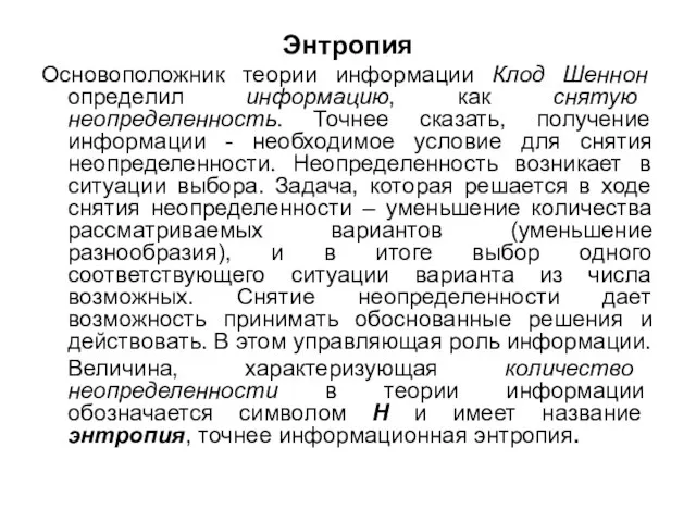 Энтропия Основоположник теории информации Клод Шеннон определил информацию, как снятую неопределенность.