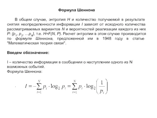 Формула Шеннона В общем случае, энтропия H и количество получаемой в