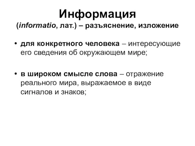 Информация (informatio, лат.) – разъяснение, изложение для конкретного человека – интересующие