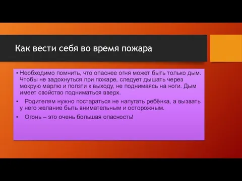 Как вести себя во время пожара Необходимо помнить, что опаснее огня