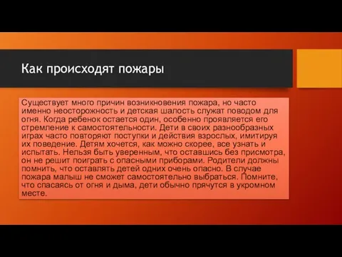 Как происходят пожары Существует много причин возникновения пожара, но часто именно