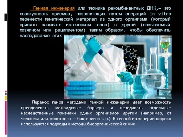 Генная инженерия или техника рекомбинантных ДНК,— это совокупность приемов, позволяющих путем