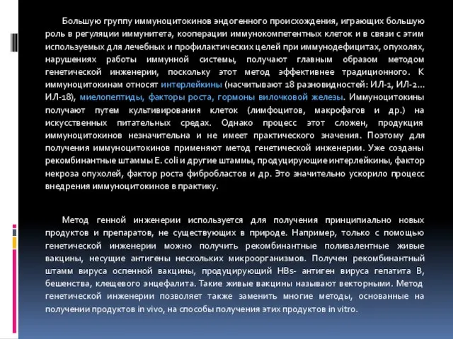 Большую группу иммуноцитокинов эндогенного происхождения, играющих большую роль в регуляции иммунитета,