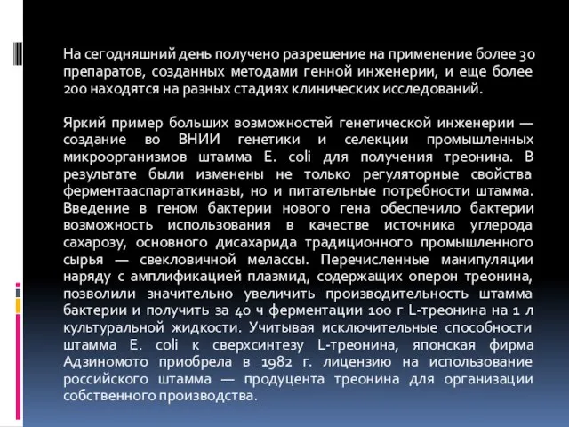 На сегодняшний день получено разрешение на применение более 30 препаратов, созданных