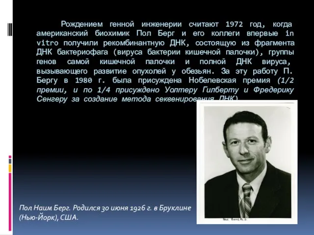 Рождением генной инженерии считают 1972 год, когда американский биохимик Пол Берг