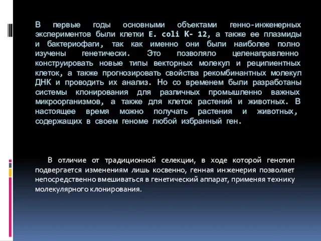 В первые годы основными объектами генно-инженерных экспериментов были клетки E. coli