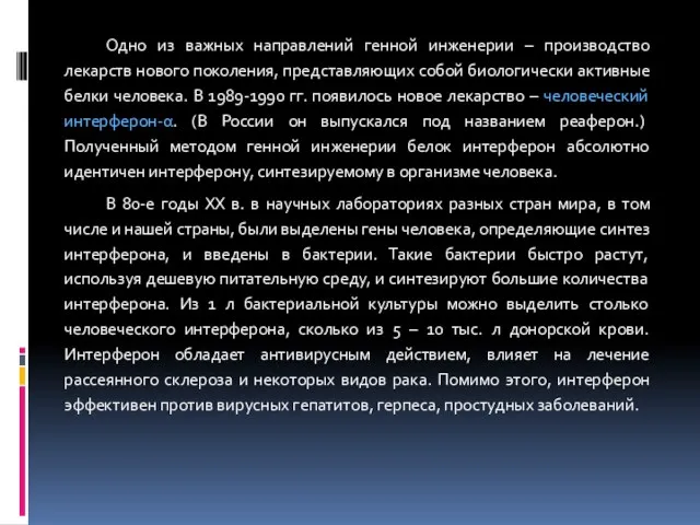 Одно из важных направлений генной инженерии – производство лекарств нового поколения,