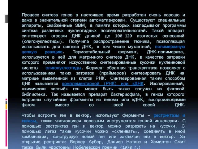 Процесс синтеза генов в настоящее время разработан очень хорошо и даже