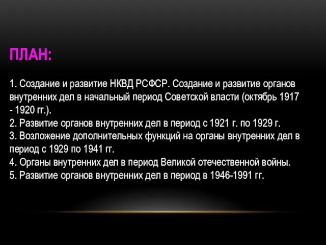 ПЛАН: 1. Создание и развитие НКВД РСФСР. Создание и развитие органов