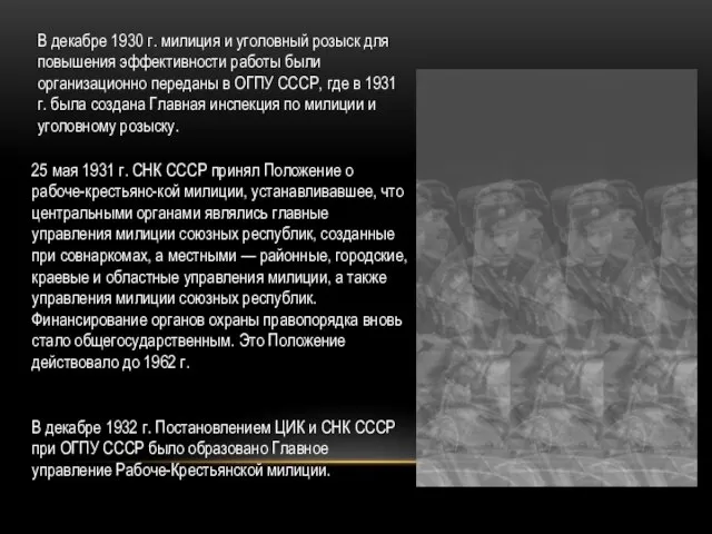 В декабре 1930 г. милиция и уголовный розыск для повышения эффективности