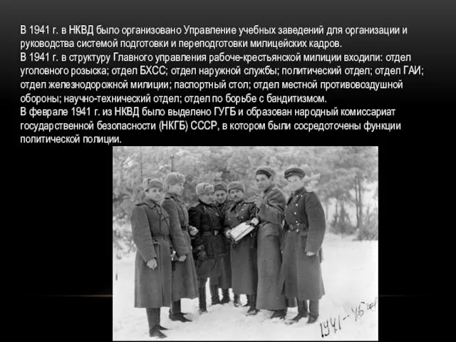 В 1941 г. в НКВД было организовано Управление учебных заведений для