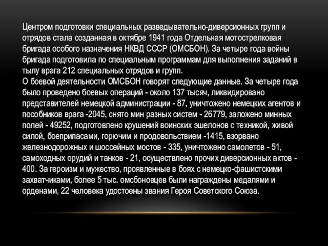 Центром подготовки специальных разведывательно-диверсионных групп и отрядов стала созданная в октябре