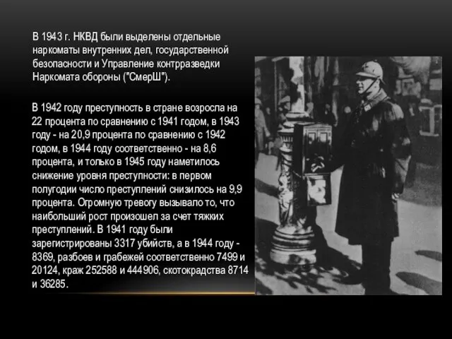 В 1943 г. НКВД были выделены отдельные наркоматы внутренних дел, государственной