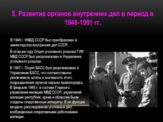 5. Развитие органов внутренних дел в период в 1946-1991 гг. В