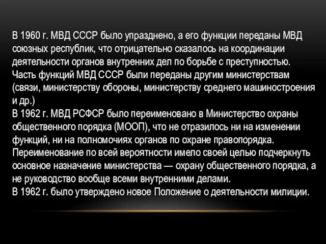 В 1960 г. МВД СССР было упразднено, а его функции переданы