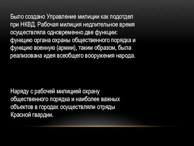 Было создано Управление милиции как подотдел при НКВД. Рабочая милиция недлительное