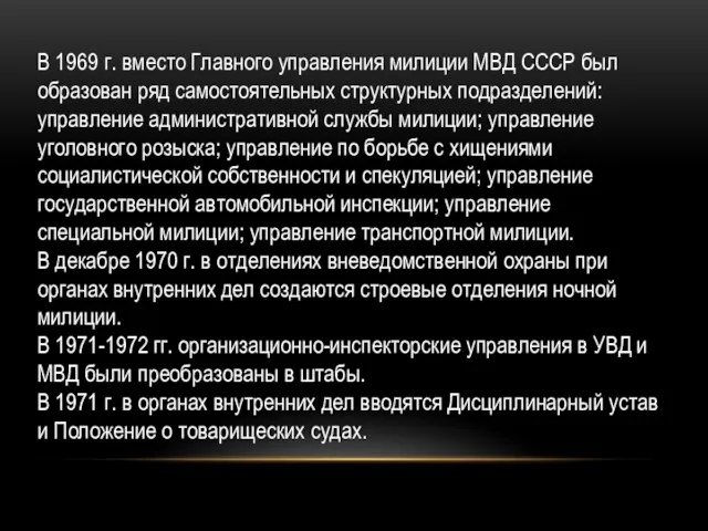 В 1969 г. вместо Главного управления милиции МВД СССР был образован