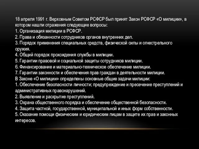 18 апреля 1991 г. Верховным Советом РСФСР был принят Закон РСФСР