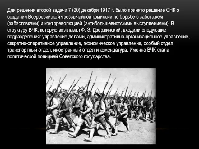 Для решения второй задачи 7 (20) декабря 1917 г. было принято