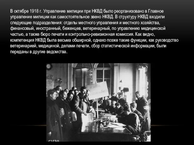 В октябре 1918 г. Управление милиции при НКВД было реорганизовано в