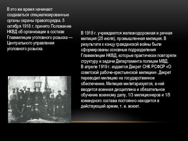 В это же время начинают создаваться специализированные органы охраны правопорядка. 5