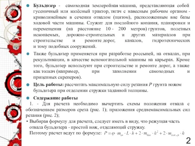 Бульдозер - самоходная землеройная машина, представляющая собой гусеничный или колёсный трактор,